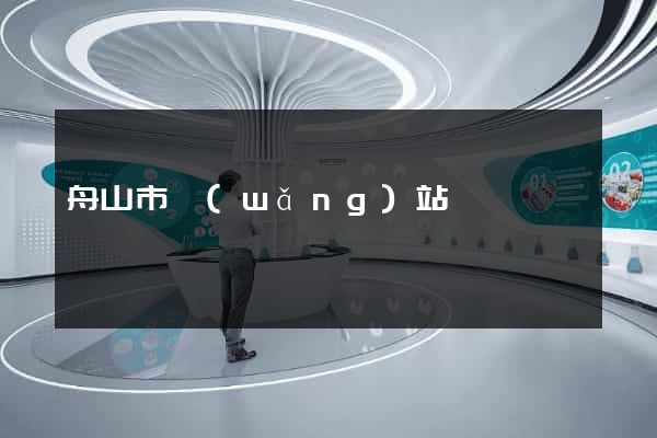 舟山市網(wǎng)站營銷