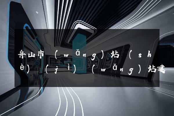 舟山市網(wǎng)站設(shè)計(jì)網(wǎng)站建設(shè)