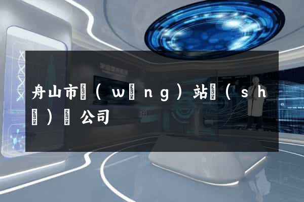 舟山市網(wǎng)站設(shè)計公司
