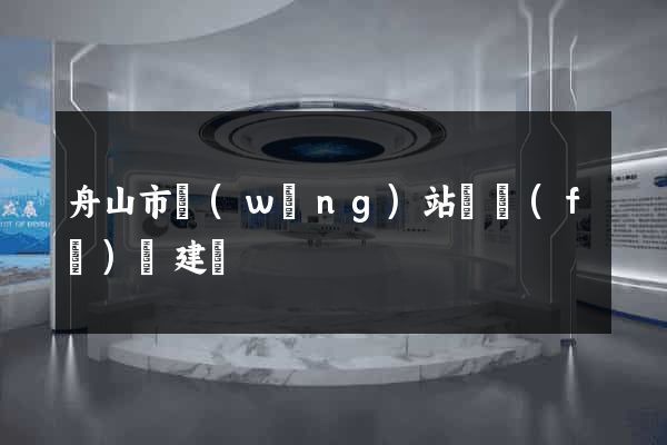 舟山市網(wǎng)站開發(fā)與建設