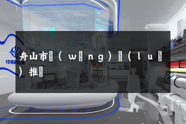 舟山市網(wǎng)絡(luò)推廣
