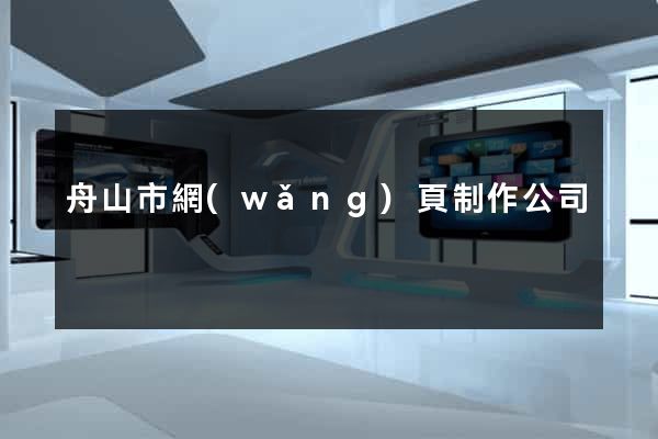 舟山市網(wǎng)頁制作公司