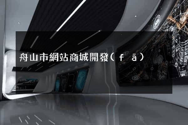 舟山市網站商城開發(fā)