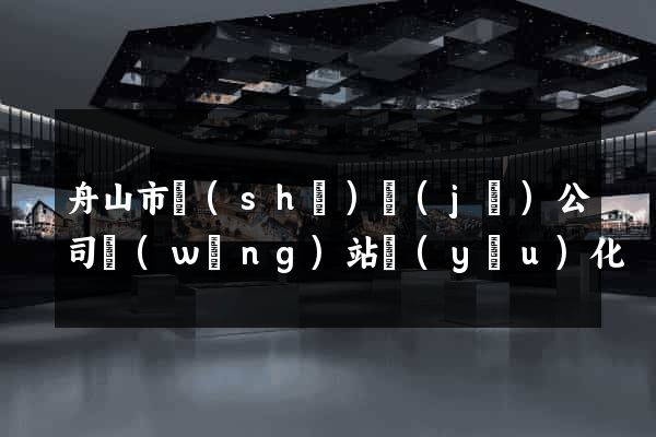 舟山市設(shè)計(jì)公司網(wǎng)站優(yōu)化