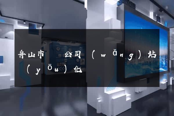 舟山市設計公司網(wǎng)站優(yōu)化