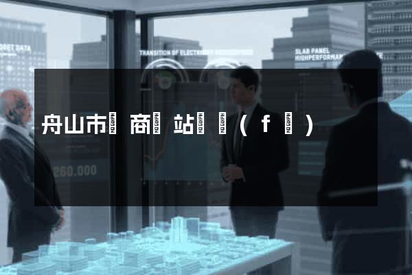 舟山市電商網站開發(fā)