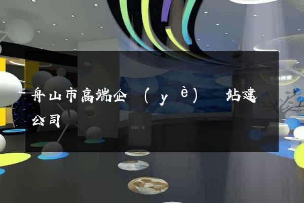 舟山市高端企業(yè)網站建設公司