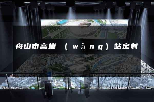 舟山市高端網(wǎng)站定制