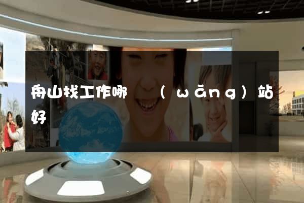 舟山找工作哪個網(wǎng)站好