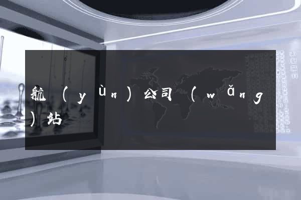 航運(yùn)公司網(wǎng)站