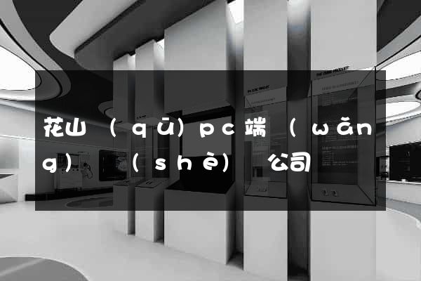 花山區(qū)pc端網(wǎng)頁設(shè)計公司