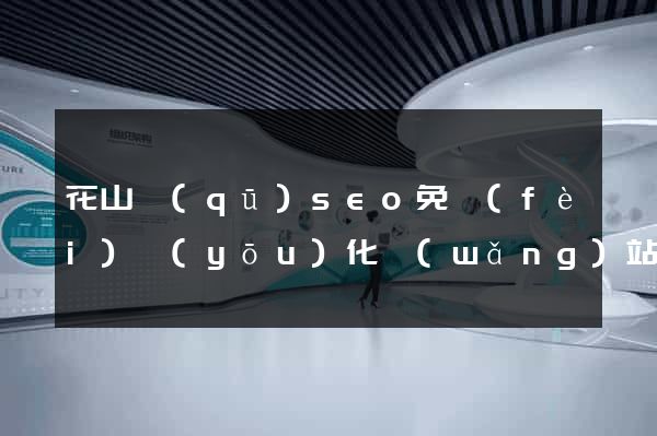 花山區(qū)seo免費(fèi)優(yōu)化網(wǎng)站