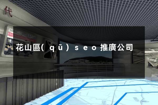 花山區(qū)seo推廣公司