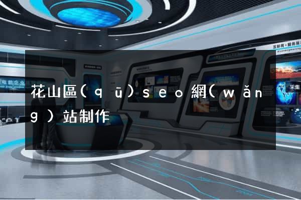 花山區(qū)seo網(wǎng)站制作