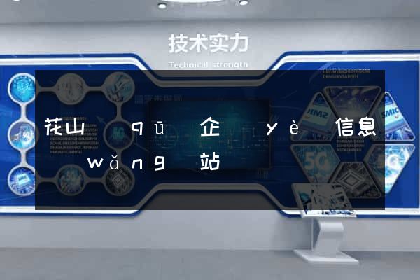 花山區(qū)企業(yè)信息網(wǎng)站