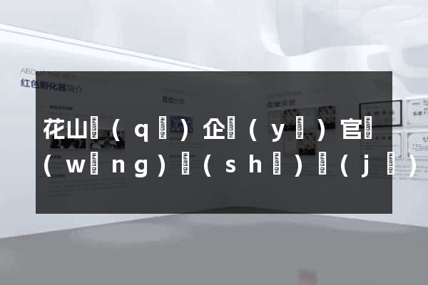 花山區(qū)企業(yè)官網(wǎng)設(shè)計(jì)