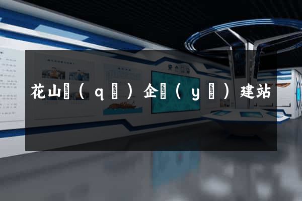 花山區(qū)企業(yè)建站