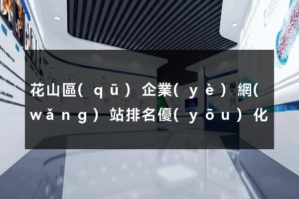 花山區(qū)企業(yè)網(wǎng)站排名優(yōu)化