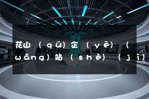 花山區(qū)企業(yè)網(wǎng)站設(shè)計(jì)