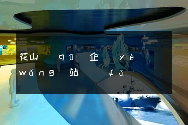 花山區(qū)企業(yè)網(wǎng)站開發(fā)