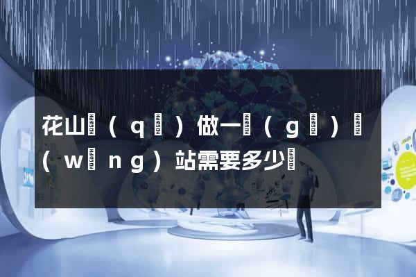 花山區(qū)做一個(gè)網(wǎng)站需要多少錢