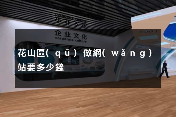 花山區(qū)做網(wǎng)站要多少錢