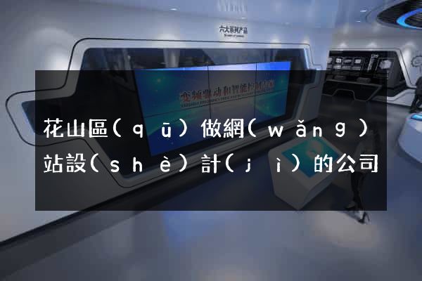花山區(qū)做網(wǎng)站設(shè)計(jì)的公司