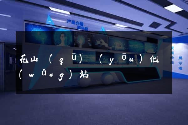 花山區(qū)優(yōu)化網(wǎng)站