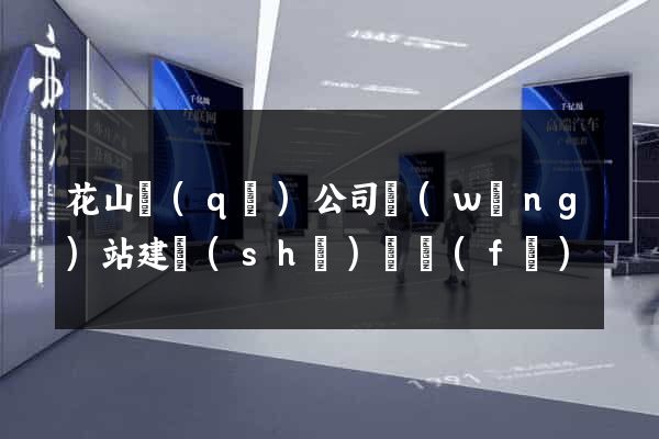 花山區(qū)公司網(wǎng)站建設(shè)開發(fā)