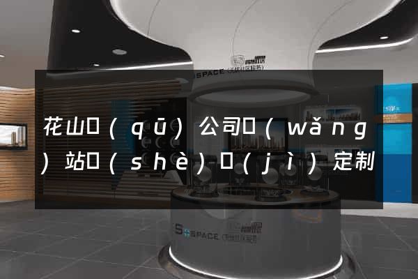 花山區(qū)公司網(wǎng)站設(shè)計(jì)定制