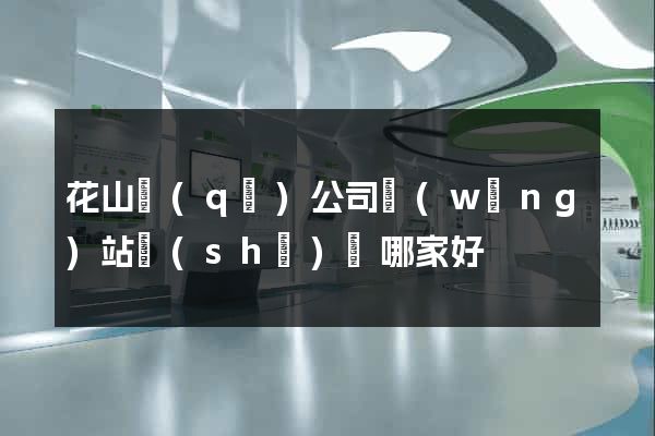 花山區(qū)公司網(wǎng)站設(shè)計哪家好