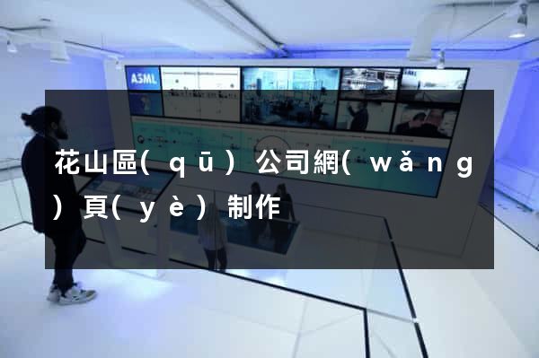 花山區(qū)公司網(wǎng)頁(yè)制作
