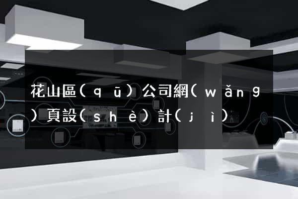 花山區(qū)公司網(wǎng)頁設(shè)計(jì)