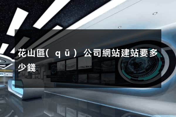 花山區(qū)公司網站建站要多少錢