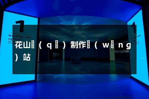 花山區(qū)制作網(wǎng)站