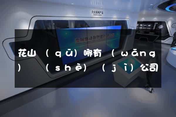 花山區(qū)哪有網(wǎng)頁設(shè)計(jì)公司