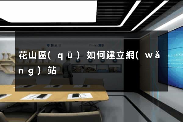花山區(qū)如何建立網(wǎng)站