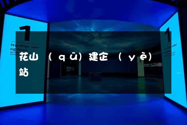 花山區(qū)建企業(yè)網站