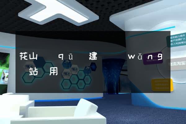 花山區(qū)建個網(wǎng)站費用