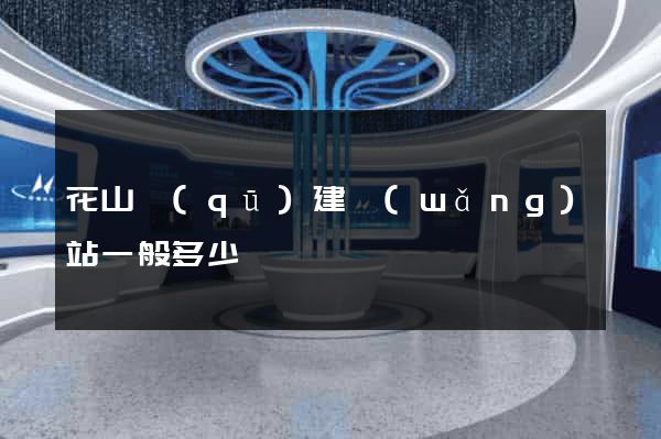 花山區(qū)建網(wǎng)站一般多少錢