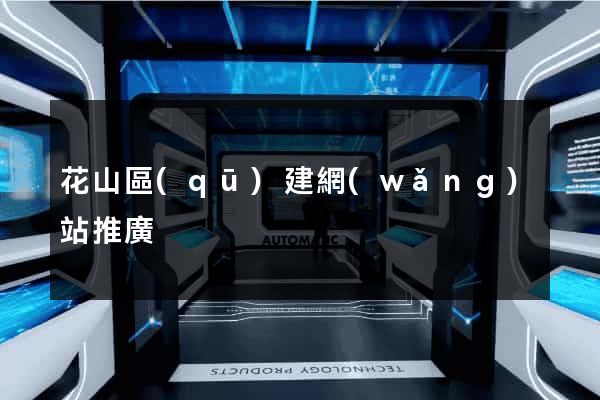 花山區(qū)建網(wǎng)站推廣