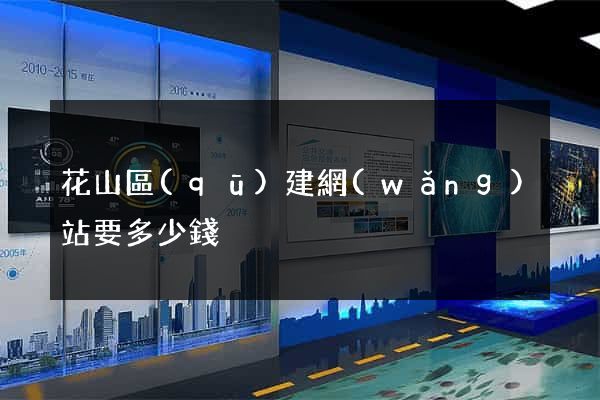 花山區(qū)建網(wǎng)站要多少錢