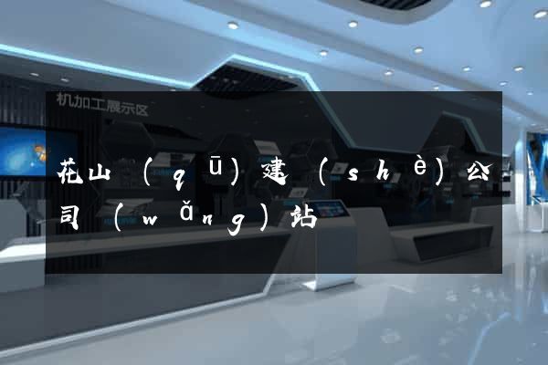 花山區(qū)建設(shè)公司網(wǎng)站