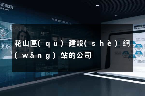 花山區(qū)建設(shè)網(wǎng)站的公司