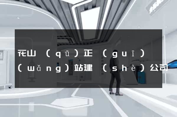花山區(qū)正規(guī)網(wǎng)站建設(shè)公司