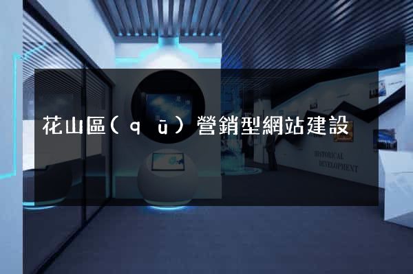 花山區(qū)營銷型網站建設
