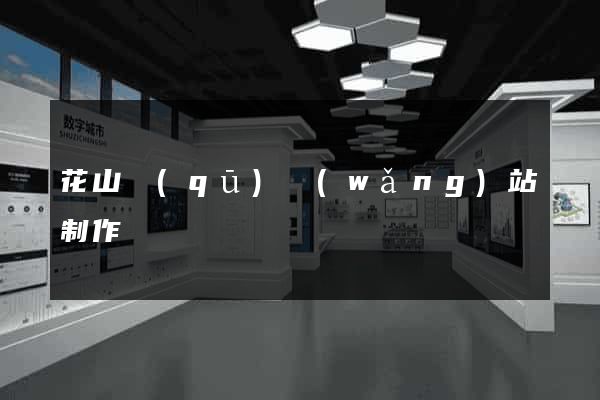 花山區(qū)網(wǎng)站制作報價