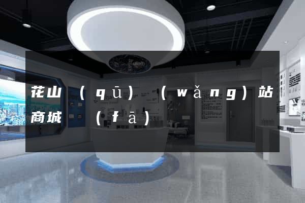 花山區(qū)網(wǎng)站商城開發(fā)