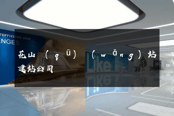 花山區(qū)網(wǎng)站建站公司