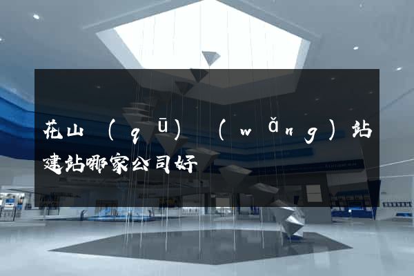 花山區(qū)網(wǎng)站建站哪家公司好